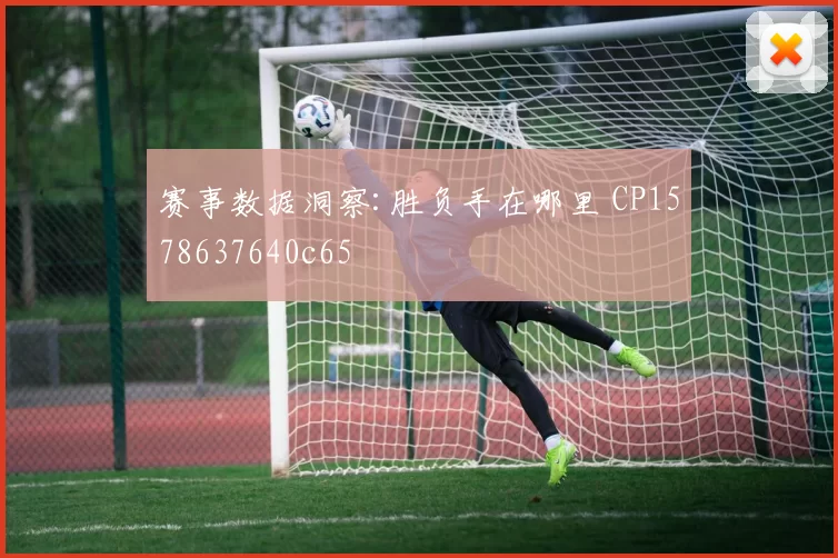 赛事数据洞察:胜负手在哪里 CP1578637640c65