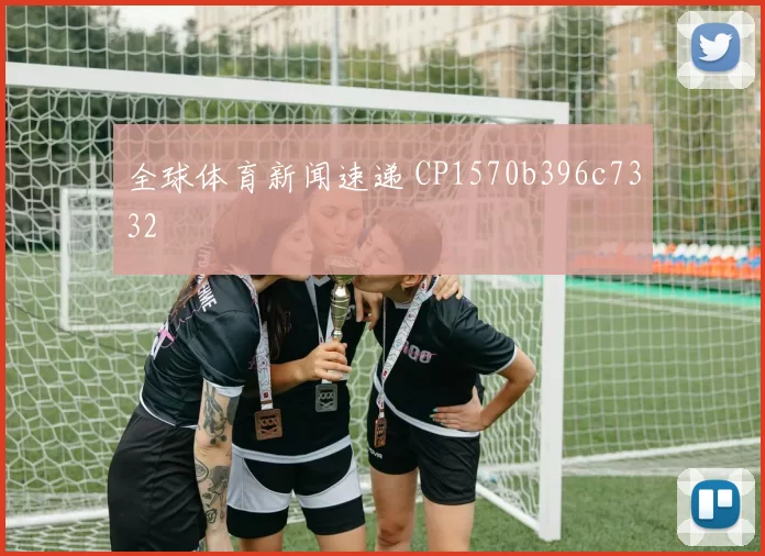 全球体育新闻速递 CP1570b396c7332