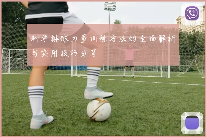 科学排球力量训练方法的全面解析与实用技巧分享