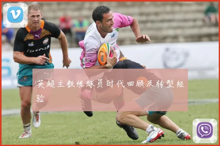 英超主教练球员时代回顾及转型经验