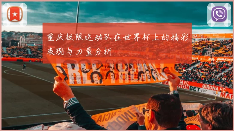 重庆极限运动队在世界杯上的精彩表现与力量分析