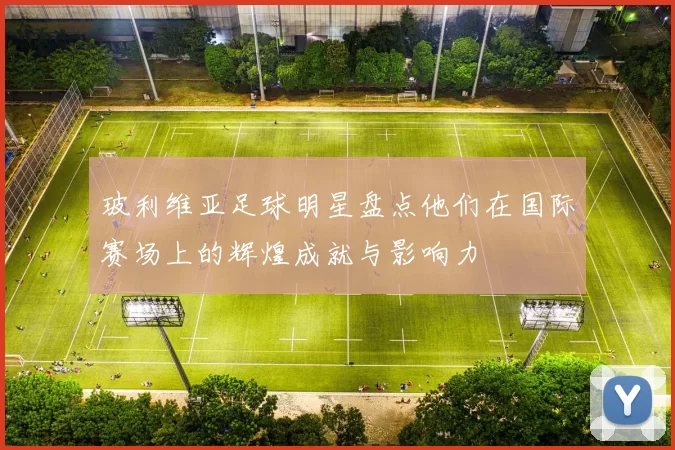 玻利维亚足球明星盘点他们在国际赛场上的辉煌成就与影响力