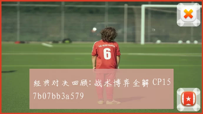经典对决回顾:战术博弈全解 CP157b07bb3a579