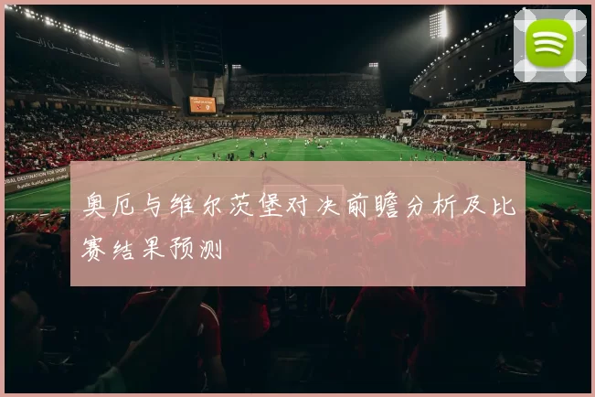奥厄与维尔茨堡对决前瞻分析及比赛结果预测