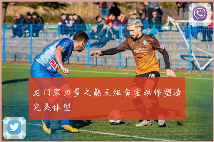 龙门架力量之巅五组黄金动作塑造完美体型