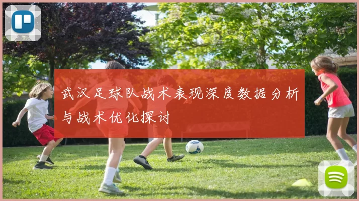 武汉足球队战术表现深度数据分析与战术优化探讨