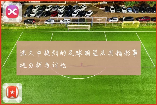 课文中提到的足球明星及其精彩事迹分析与讨论