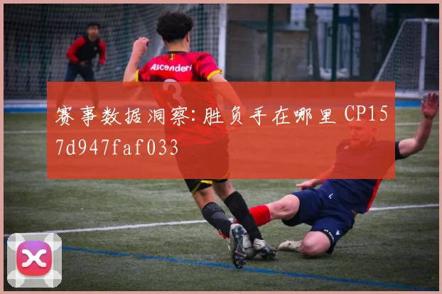 赛事数据洞察:胜负手在哪里 CP157d947faf033