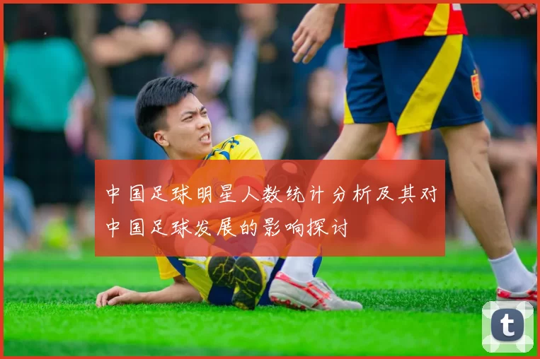 中国足球明星人数统计分析及其对中国足球发展的影响探讨