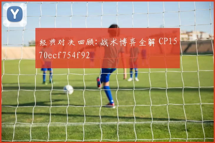 经典对决回顾:战术博弈全解 CP1570ecf754f92