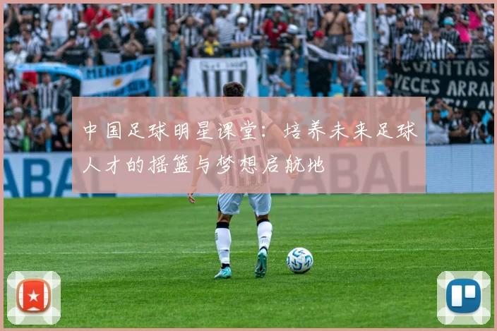 中国足球明星课堂：培养未来足球人才的摇篮与梦想启航地