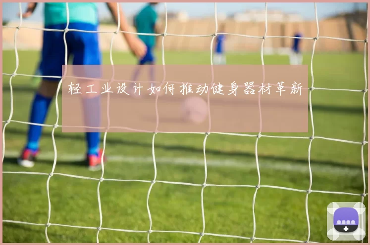 轻工业设计如何推动健身器材革新