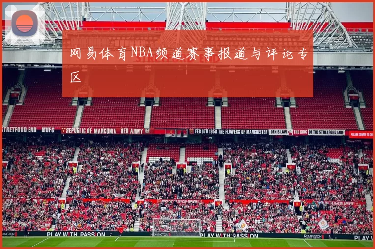 网易体育NBA频道赛事报道与评论专区