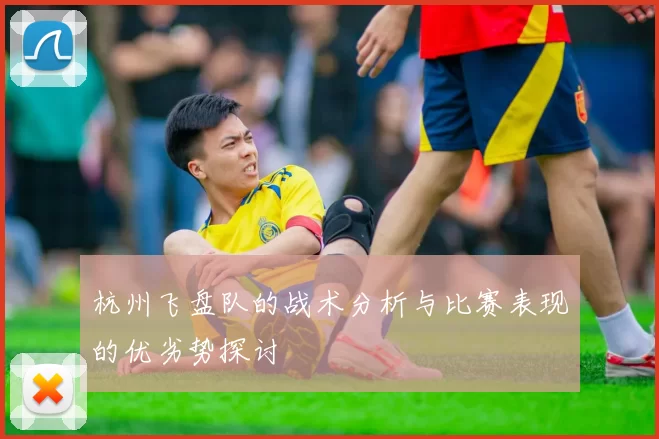 杭州飞盘队的战术分析与比赛表现的优劣势探讨