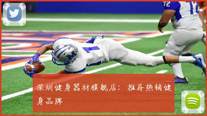 深圳健身器材旗舰店：推荐热销健身品牌