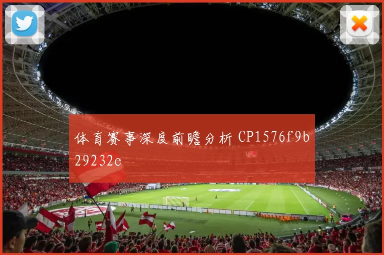 体育赛事深度前瞻分析 CP1576f9b29232e