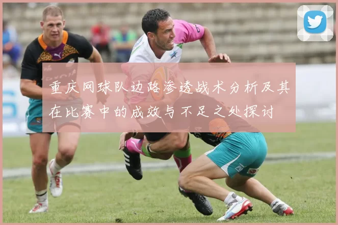 重庆网球队边路渗透战术分析及其在比赛中的成效与不足之处探讨