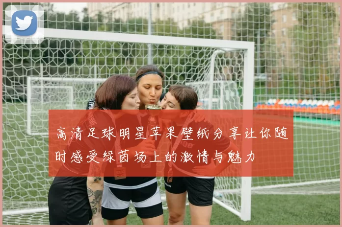 高清足球明星苹果壁纸分享让你随时感受绿茵场上的激情与魅力