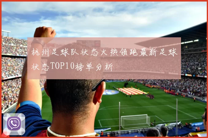 杭州足球队状态火热领跑最新足球状态TOP10榜单分析