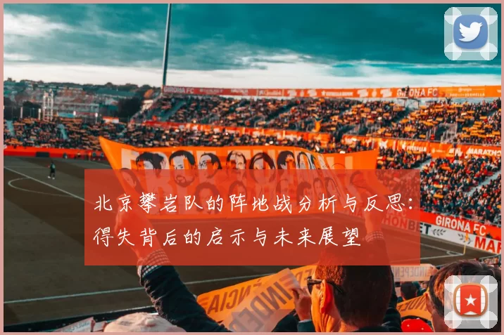 北京攀岩队的阵地战分析与反思：得失背后的启示与未来展望
