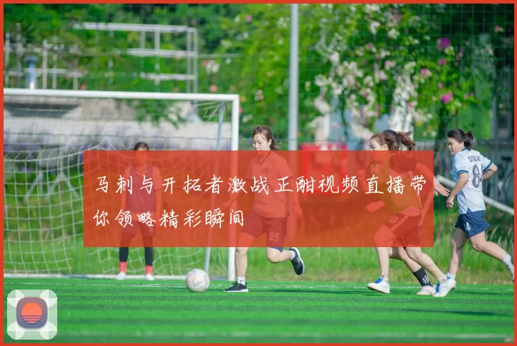 马刺与开拓者激战正酣视频直播带你领略精彩瞬间