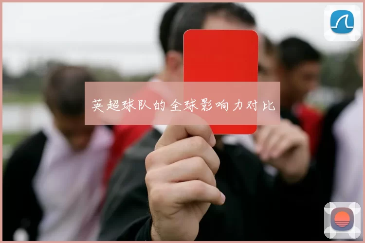 英超球队的全球影响力对比