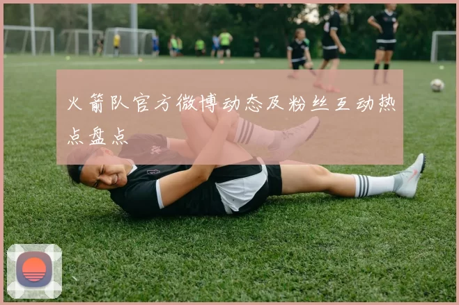 火箭队官方微博动态及粉丝互动热点盘点