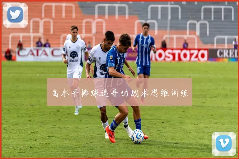 高水平棒球选手的战术思维训练