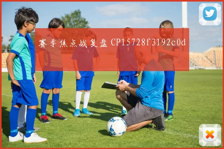 赛季焦点战复盘 CP15728f3192c0d